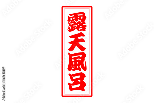 露天風呂 - 筆文字で書いた「露天風呂」の文字の、墨を使った落款をイメージしたセールPOP
