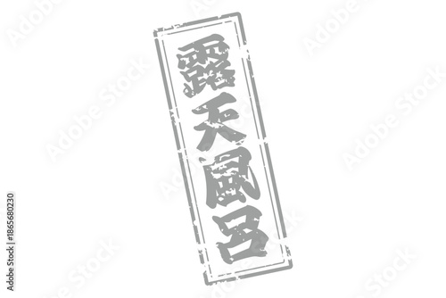 露天風呂 - 筆文字で書いた「露天風呂」の文字の、墨を使った落款をイメージしたセールPOP
