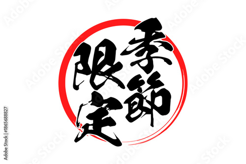 季節限定 - 「季節限定」の文字の、墨を使った落款をイメージしたセールPOP
