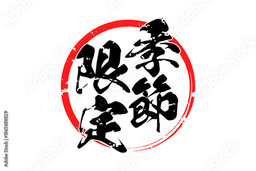 季節限定 - 「季節限定」の文字の、墨を使った落款をイメージしたセールPOP
