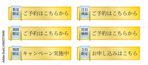 期間限定・特別価格・会員限定・数量限定・注目商品、予約と申込の両導線に対応したゴールドナビゲーションボタンセット