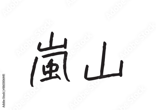 手書き風筆記体で書かれた『嵐山』のデザイン文字｜嵐山, 日本語表記, 漢字, 筆記体, 手書き