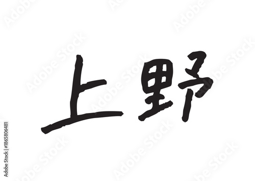 手書き風筆記体で書かれた『上野』のデザイン文字｜上野, 日本語表記, 漢字, 筆記体, 手書き