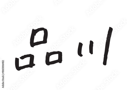手書き風筆記体で書かれた『品川』のデザイン文字｜品川, 日本語表記, 漢字, 筆記体, 手書き