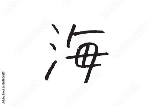 手書き風筆記体で書かれた『海』のデザイン文字｜海, 日本語表記, 漢字, 筆記体, 手書き