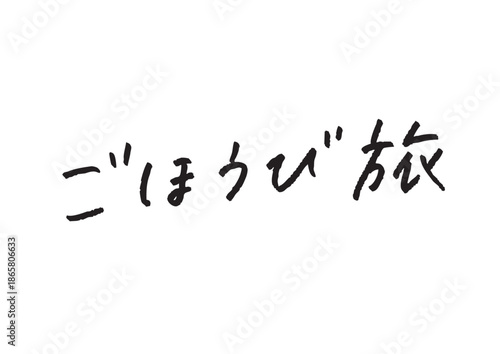 手書き風筆記体で書かれた『ごほうび旅』のデザイン文字｜ごほうび旅, 日本語表記, ひらがな, 漢字, 手書き