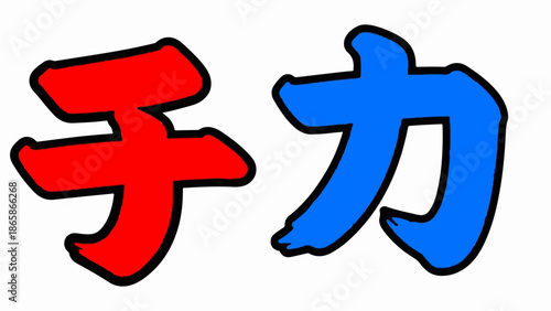 Two bold, Japanese-style calligraphy brushstrokes in bright red and blue on a white background