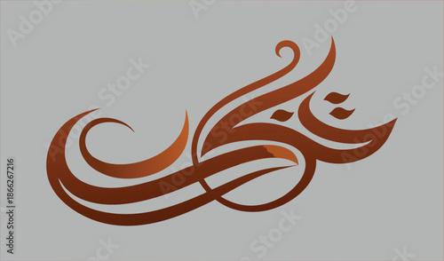 Elegant Brown Arabic Calligraphy Swirl Design on Gray Background, Artistic Script