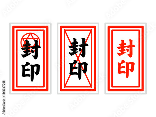 シンプルな封印の御札のイラスト素材セット