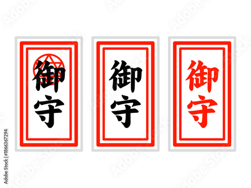 シンプルな御守の御札のイラスト素材セット