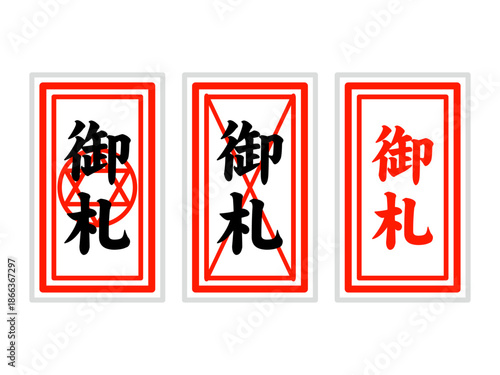 シンプルな御札のイラスト素材セット