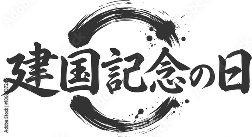 Calligraphy brush strokes vector for Japanese National Foundation Day