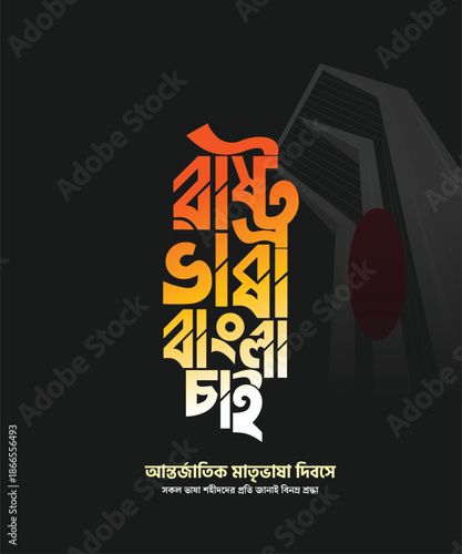 rasto vasa bangla chai 2026, 21 february vector