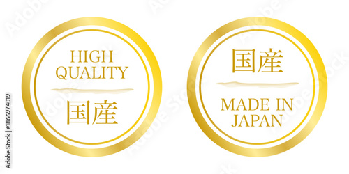 国産・HIGH QUALITY表記の円形品質保証バッジ2種セット｜ゴールド基調の認証ラベル