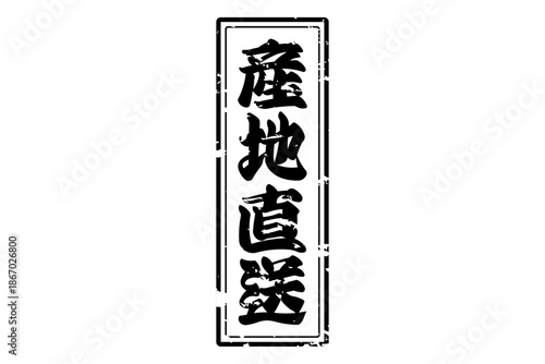 産地直送 - 「産地直送」の文字のスタンプ、墨を使った落款をイメージしたセールPOP

