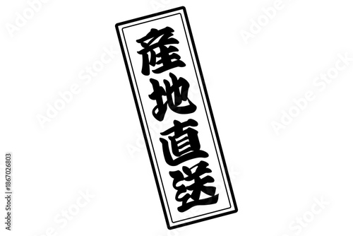 産地直送 - 「産地直送」の文字のスタンプ、墨を使った落款をイメージしたセールPOP
