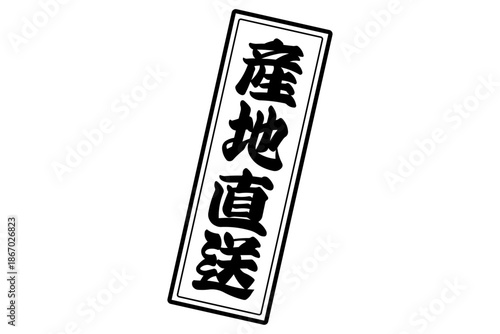 産地直送 - 「産地直送」の文字のスタンプ、墨を使った落款をイメージしたセールPOP
