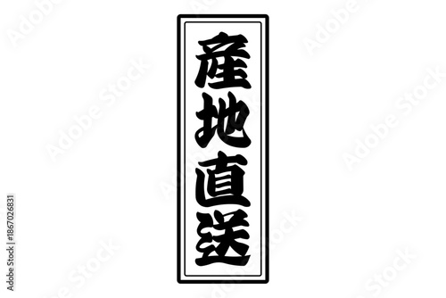 産地直送 - 「産地直送」の文字のスタンプ、墨を使った落款をイメージしたセールPOP
