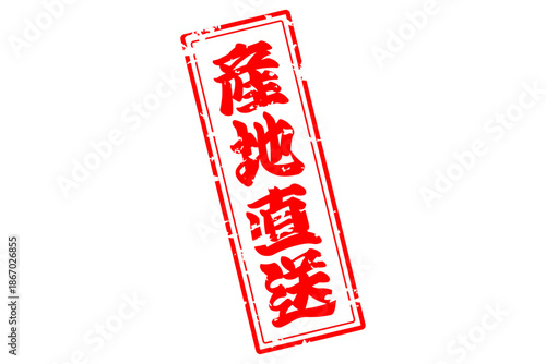 産地直送 - 「産地直送」の文字のスタンプ、墨を使った落款をイメージしたセールPOP
