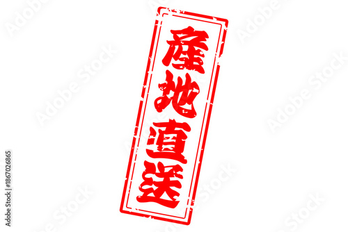 産地直送 - 「産地直送」の文字のスタンプ、墨を使った落款をイメージしたセールPOP
