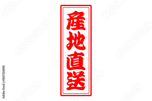 産地直送 - 「産地直送」の文字のスタンプ、墨を使った落款をイメージしたセールPOP
