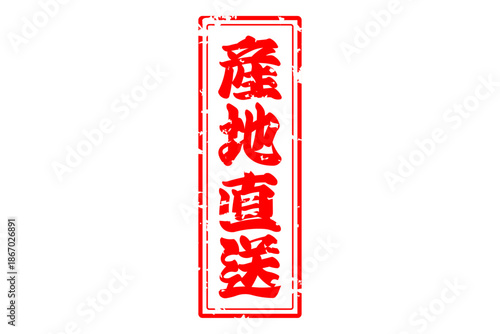 産地直送 - 「産地直送」の文字のスタンプ、墨を使った落款をイメージしたセールPOP
