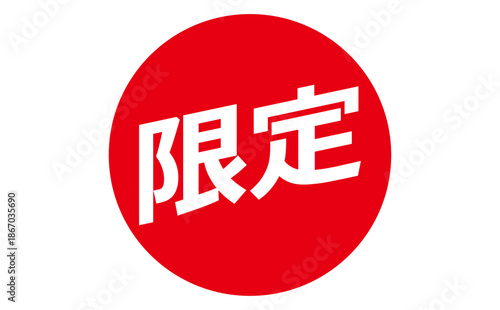 限定 - 「限定」の文字の、よく目立つセールPOP
