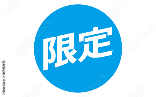 限定 - 「限定」の文字の、よく目立つセールPOP
