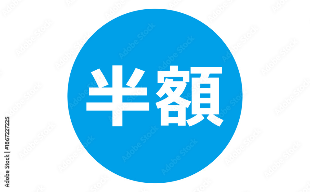 Obraz premium 半額 - 「半額」の文字の、よく目立つセールPOPのイメージ 