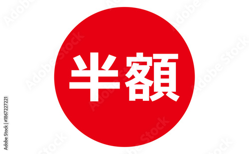 半額 - 「半額」の文字の、よく目立つセールPOPのイメージ
