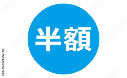 半額 - 「半額」の文字の、よく目立つセールPOPのイメージ

