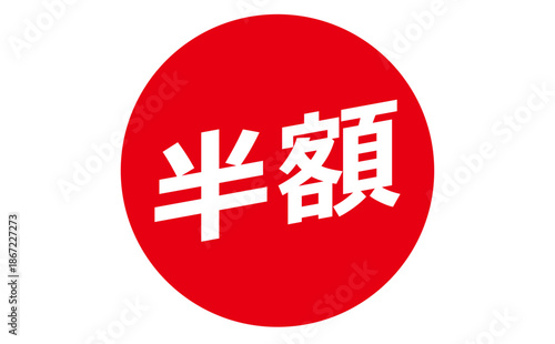 半額 - 「半額」の文字の、よく目立つセールPOPのイメージ
