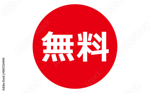 無料 - 「無料」の文字の、よく目立つセールPOP
