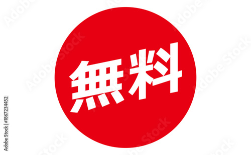 無料 - 「無料」の文字の、よく目立つセールPOP
