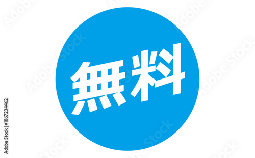 無料 - 「無料」の文字の、よく目立つセールPOP
