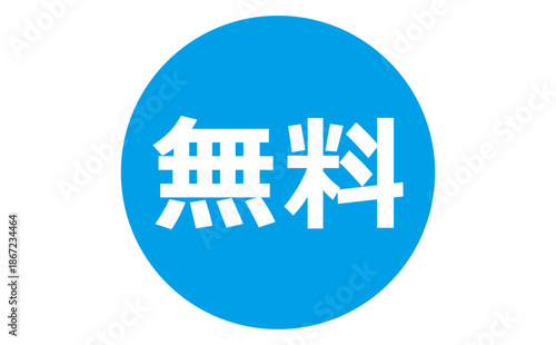 無料 - 「無料」の文字の、よく目立つセールPOP
