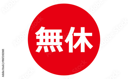 無休 - 「無休」の文字の、よく目立つセールPOP
