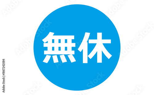 無休 - 「無休」の文字の、よく目立つセールPOP
