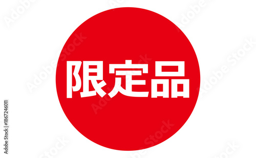 限定品 - 「限定品」の文字の、よく目立つセールPOP
