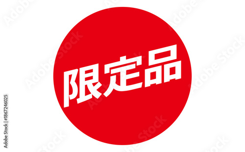 限定品 - 「限定品」の文字の、よく目立つセールPOP
