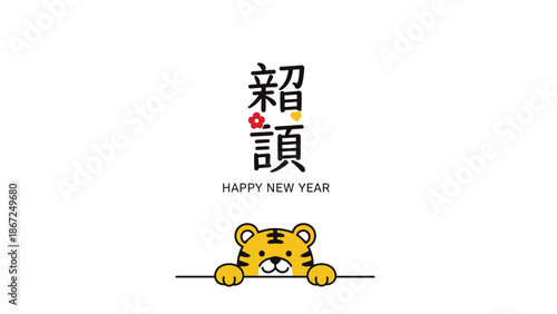 Cute Japanese New Year's card for the Year of the Tiger, featuring a cartoon tiger peeking up with a "Happy New Year" greeting in Japanese.