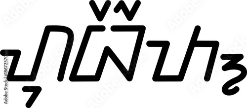 The name Hubert in sundanese script, vector. Great for printing on your personal items.