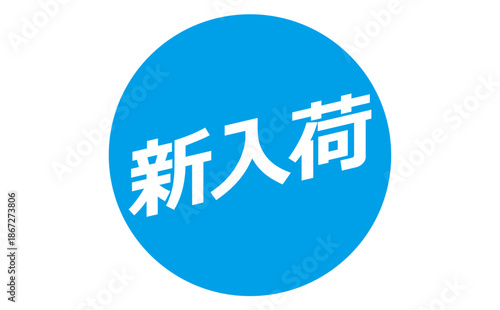 新入荷 - 「新入荷」の文字の、よく目立つセールPOPのイメージ
