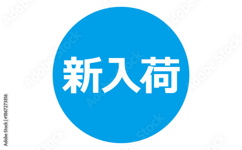 新入荷 - 「新入荷」の文字の、よく目立つセールPOPのイメージ
