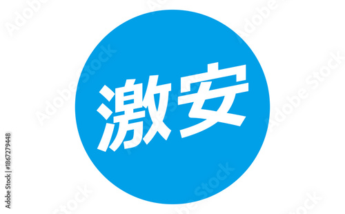 激安 - 「激安」の文字の、よく目立つセールPOP
