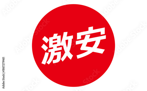 激安 - 「激安」の文字の、よく目立つセールPOP
