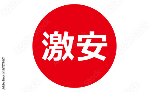 激安 - 「激安」の文字の、よく目立つセールPOP
