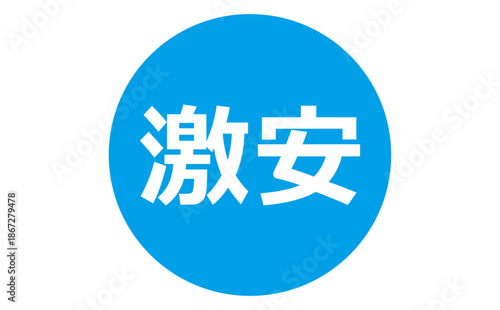 激安 - 「激安」の文字の、よく目立つセールPOP
