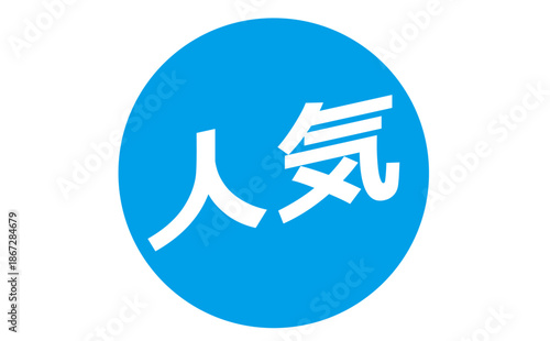 人気 - 「人気」の文字の、よく目立つセールPOP、ロゴマーク
