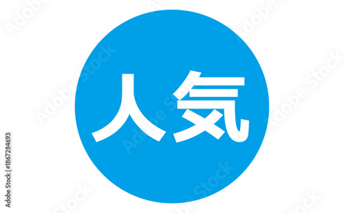 人気 - 「人気」の文字の、よく目立つセールPOP、ロゴマーク
